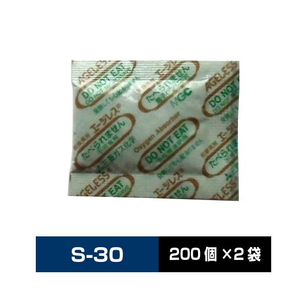 三菱ガス化学 エージレス 脱酸素剤 S-30 （旧SA-30） 鉄系自力反応型 速効タイプ 【2袋400個】送料無料