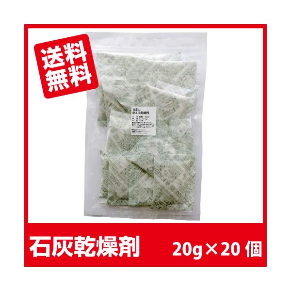 石灰乾燥剤 食品用 耐水紙 V20g ×20個 あすつく 送料無料■V20g ×20個■