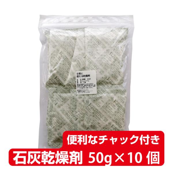 石灰乾燥剤 食品用 耐水紙 V50g ×10個 送料無料■V50g ×10個■
