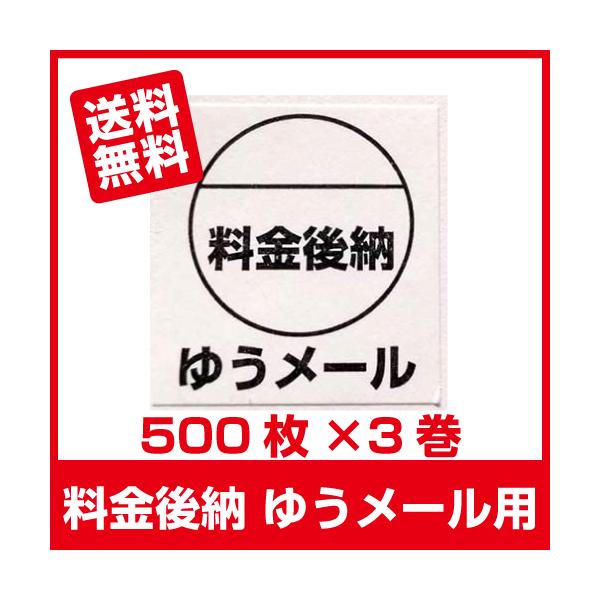 料金後納ゆうメールシール　500枚×3巻（計１５００枚）■後納ゆうメール 500枚×3巻■