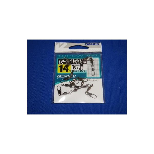 オーナー インターロックスナップ付きスイベル 14号 【ゆうパケットor
