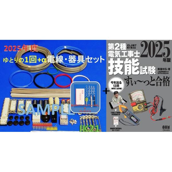 電気工事士 2種 技能試験セット（2025問題•配線セット•工具付き） 2025年度 第二種電気工事士 技能試験用ケーブルと器具のセット販売