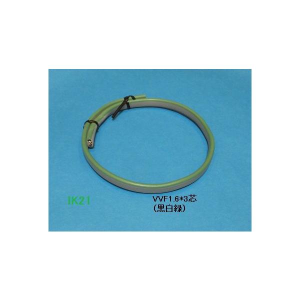 第一種電気工事士技能試験対応】〓VVF1.6×3芯（黒白緑） 1m