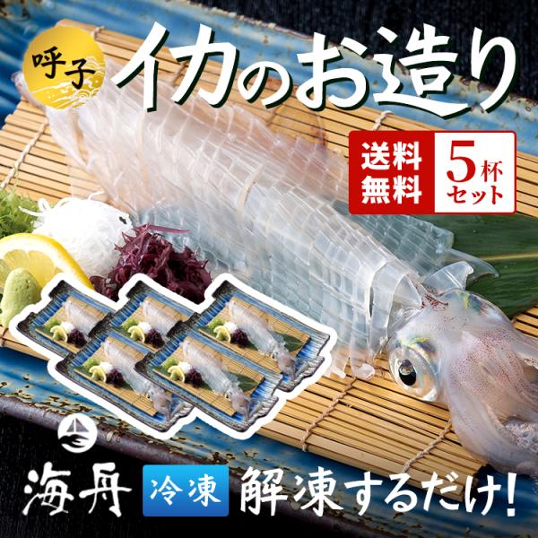 イカ 呼子のイカ 活き造り 5杯セット(1杯150g前後) 冷凍 刺身 イカ 呼子のイカ 活き造り 5杯セット(1杯150g前後) 冷凍 刺身
