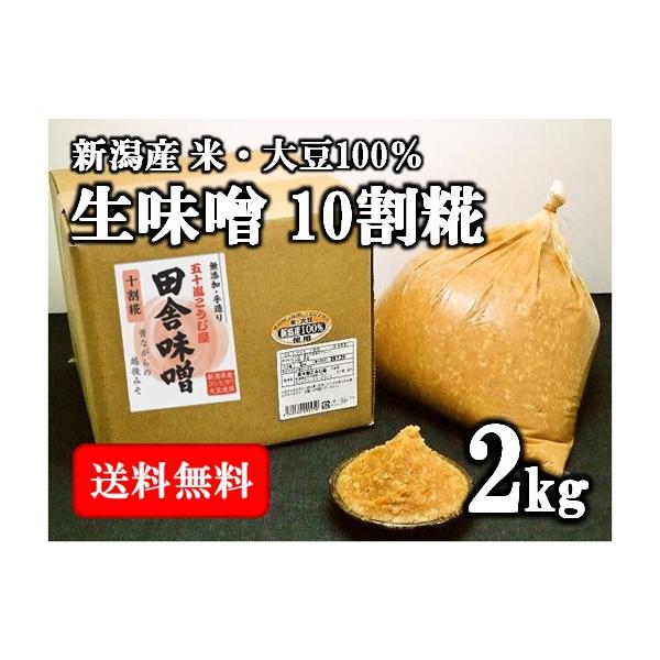 新潟産米・大豆１００％！！大豆１０：糀【麹】１０の割合で合せました。糀【麹】の旨味が活きた飽きの来ない昔ながらの無添加手作り越後味噌です。具だくさんの味噌汁におすすめです。■原材料名：大豆（遺伝子組み換えでない、新潟県産エンレイ・あやこがね...