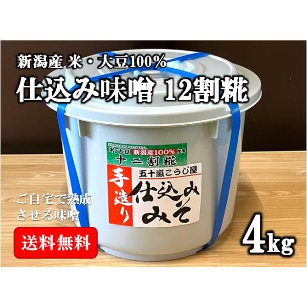 仕込み味噌とは、ご自宅で熟成させるタイプの味噌のことです。お客様のご自宅で熟成させることにより、お手軽に自家製の無添加手作り「我が家の味」の味噌をお楽しみ頂けます。大豆１０：糀１２の割合で合わせました。糀を十割糀より２割増やした、まろやかで...