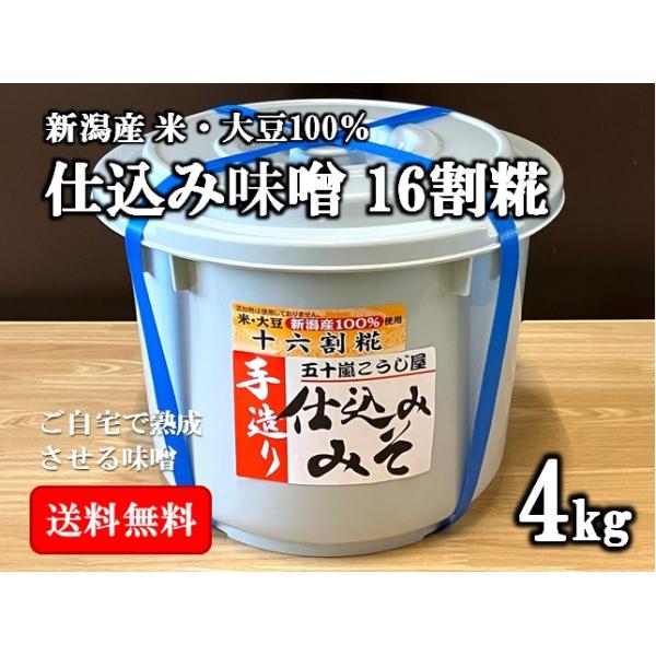 仕込み味噌とは、ご自宅で熟成させるタイプの味噌のことです。お客様のご自宅で熟成させることにより、お手軽に自家製の無添加手作り「我が家の味」の味噌をお楽しみ頂けます。大豆１０：糀１６の割合で仕込みました。糀を惜しみなく使い塩も天日塩を使用しま...