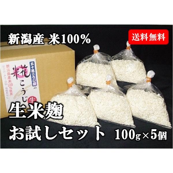 米麹 生麹 お試しセット100g×5個 新潟産米100 米麹 生麹 お試しセット100g×5個 新潟産米100