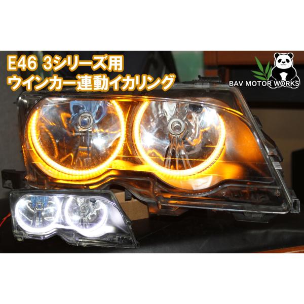  3シリーズ 318i E46 左 ヘッドライト ウィンカー E46 3シリーズ用 ウインカー連動機能付き LED イカリング エンジェル