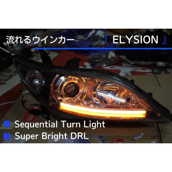 ☆エリシオン用 流れるウインカー 前期後期 厚さ12mm、シーケンシャル