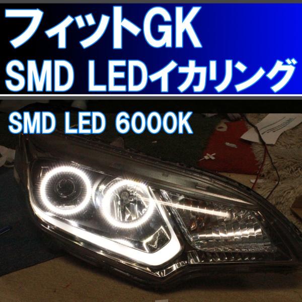 ☆ホンダ フィット GK 前期 LEDヘッドライト用 イカリング SMD LED