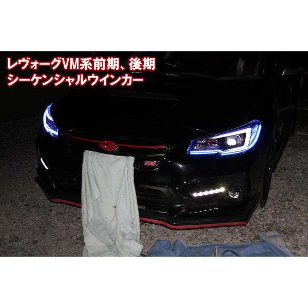 送料込 スバルVM4 VMGレヴォーグCORAZON シーケンシャルウインカー