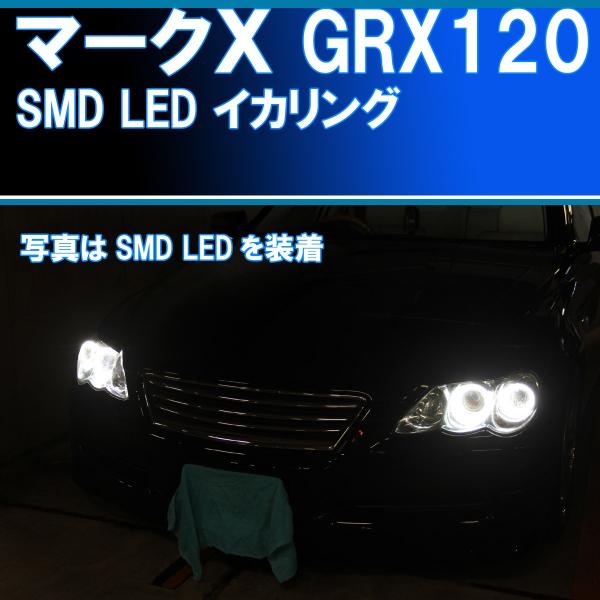 ◇マークX GRX120用 SMD LED イカリング エンジェルアイ デイライト