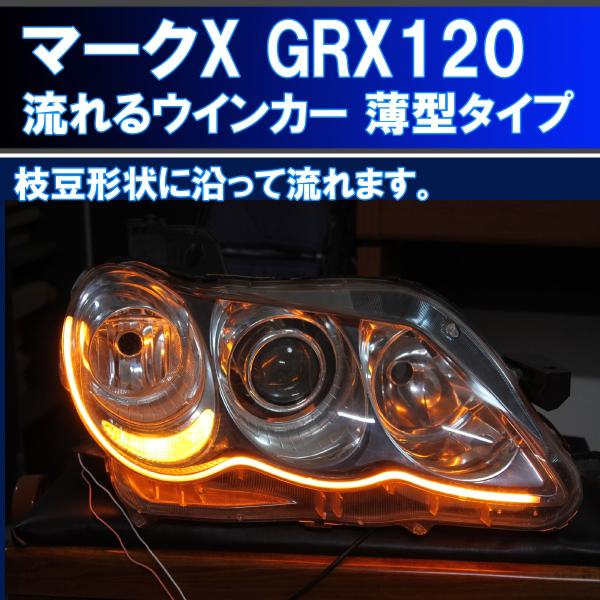 トヨタ マークX GRX120 系 薄型シーケンシャルウインカー 過去最高に