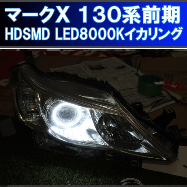 ☆トヨタ マークX 130系前期 HDSMD LED 8000K 最強イカリング
