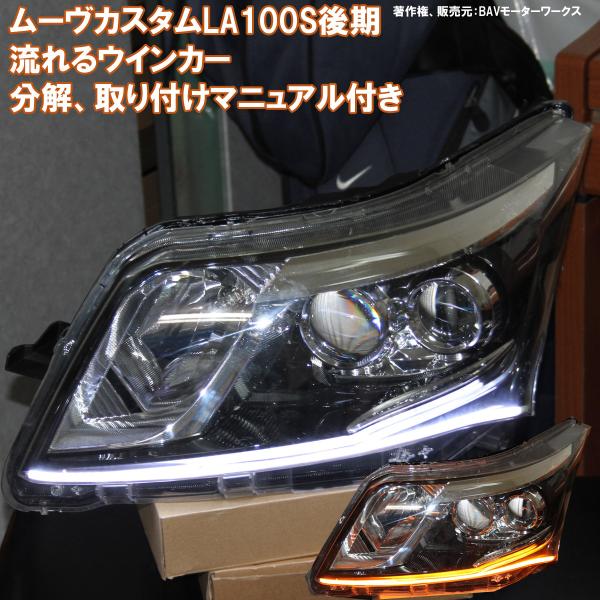 ムーヴカスタム LA100S 後期 シーケンシャルウインカー 流れる