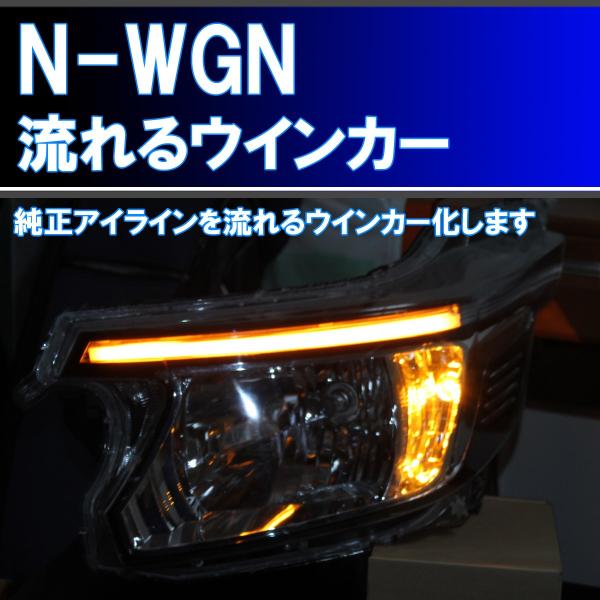 Nワゴン　流れるウィンカー　LED加工ヘッドライト　倉庫整理　在庫処分 ikaring_n-wgn-shorteyeline001