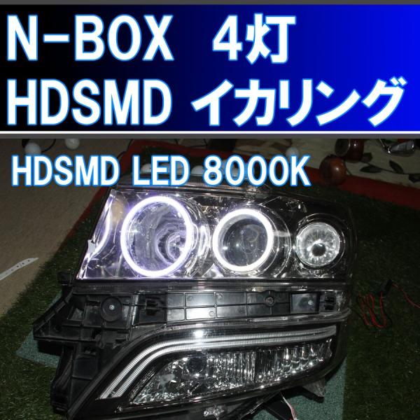 ☆N-BOX エヌボックス キセノンHID用 HDSMD LED 8000K 4灯版 最強