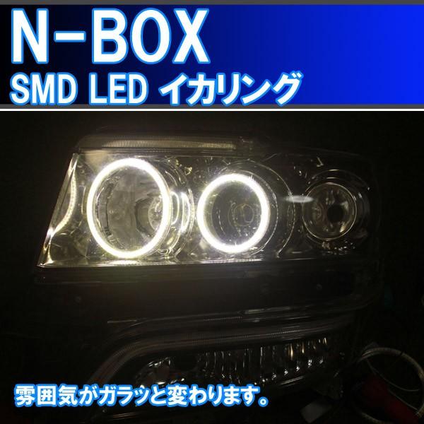 N-BOX エヌボックス キセノンHID用 SMD LED 4灯版 最強イカリング 