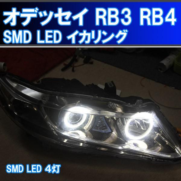 ☆オデッセイ 4灯化 イカリング SMD LED RB3 RB4 取り付けキット 4万