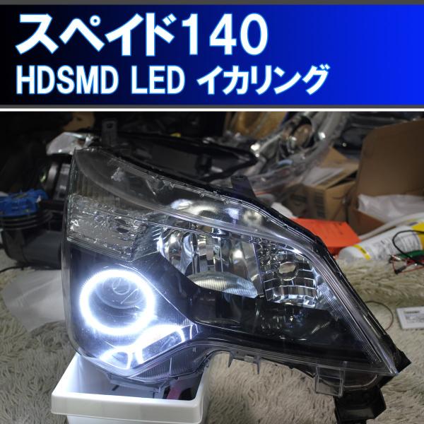 ☆スペイド HDSMD LED イカリング アイライン デイライト エンジェル