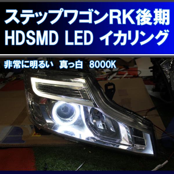 ステップワゴンRK5 前期HID イカリング ホンダ RK ステップワゴン 前期 純正HID車用 アクティブ