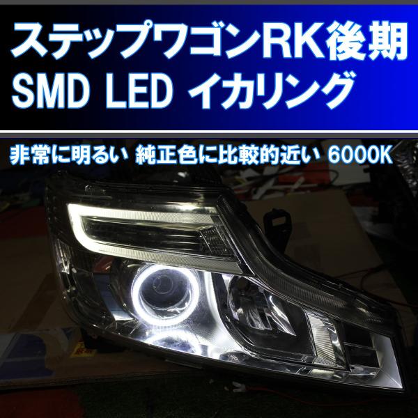 ☆ステップワゴンRK1 RK2 後期 SMD LED 6000K イカリング エンジェル