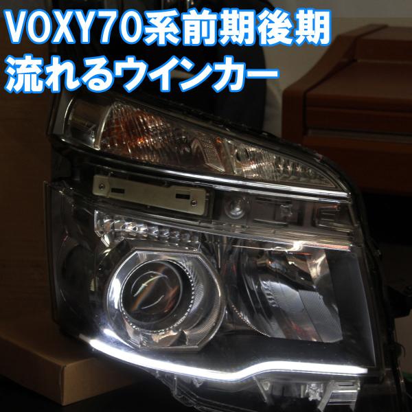 ヴォクシー VOXY 70 前期 後期 シーケンシャルウインカー 流れる