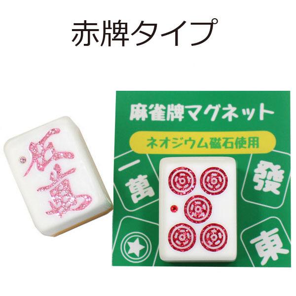 麻雀牌マグネット 赤牌 ラインストーン入り いかさぽオリジナル
