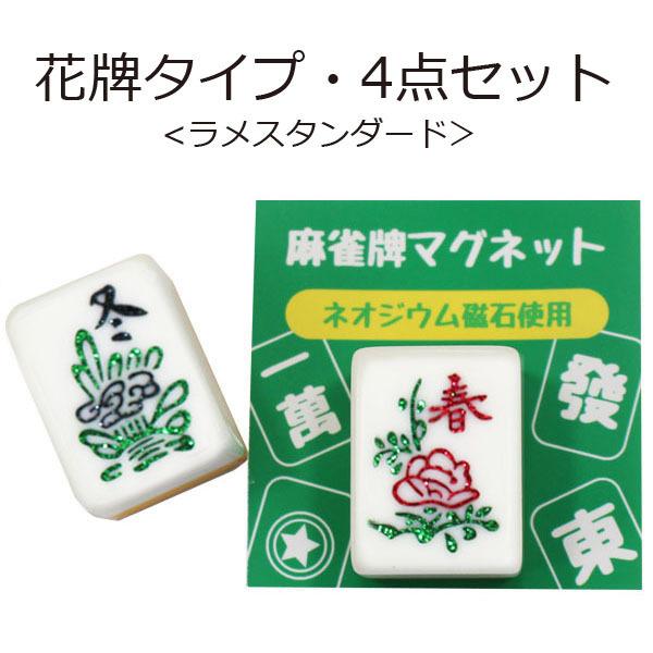 麻雀牌セット 茶色と白 花柄デザイン 麻雀牌マグネット 花牌4点セット ラメスタンダード 春夏秋冬