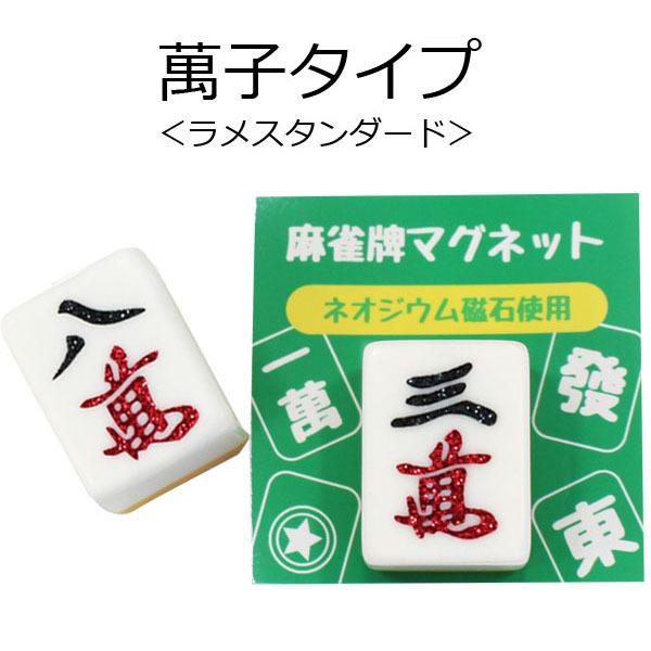 麻雀牌マグネット ラメスタンダード マンズ萬子各種 いかさぽ