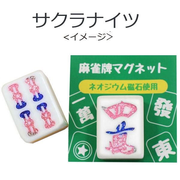 受注生産> Mリーグカラー サクラナイツイメージ 麻雀牌マグネット いか