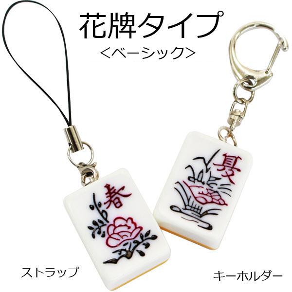 麻雀牌ストラップ（キーホルダー） 花牌 春夏秋冬 ベーシック いかさぽ