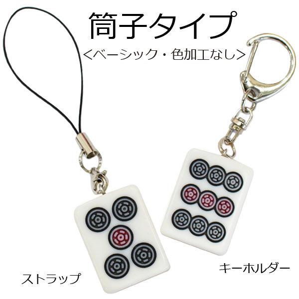 麻雀牌ストラップ（キーホルダー） ベーシック（色加工なし） ピンズ