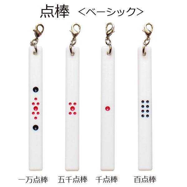 麻雀 点棒ストラップ ベーシック いかさぽオリジナル : いかさぽ