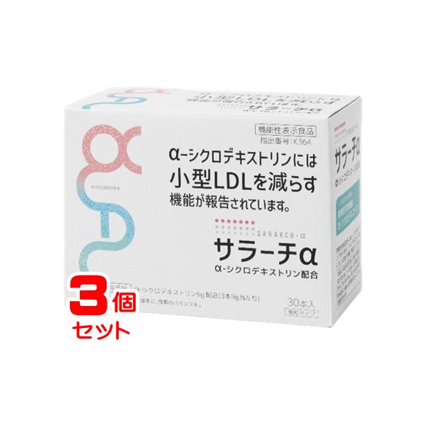 サラーチα（機能性表示食品）　3g×30包【3箱セット】　送料無料※北海道・沖縄除く