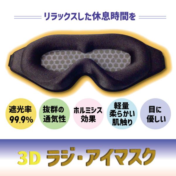 人間工学に基づいた3Dデザインと遮光性に優れ、圧迫感のない立体型アイマスクを採用しました。内側にラジウムプリントを施し眼精疲労の予防と解消に！