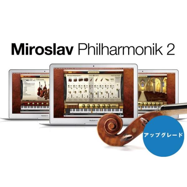 Miroslav Philharmonik 2 アップグレード版 IK Multimedia Miroslav Philharmonik 2 Upgrade【アップグレード版