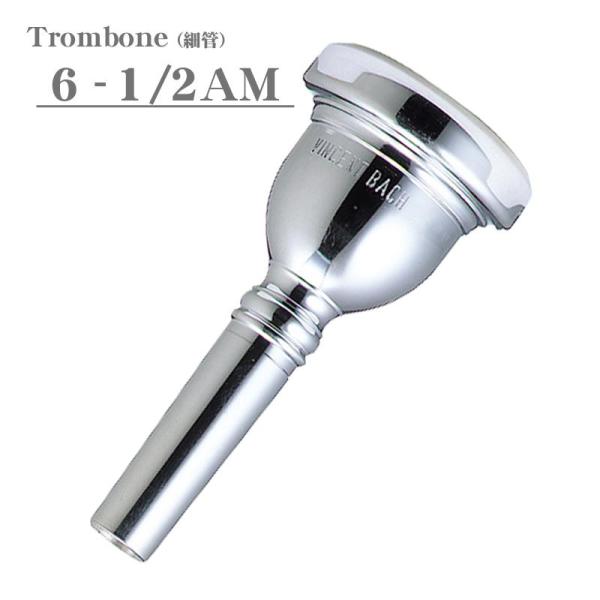 Bach (バック) / 細管 トロンボーン用 マウスピース (Small Shank)(トロンボーン・バリトン・ユーフォニアム用 スモールシャンク)スタンダード・マウスピース / Mouthpiece世界中でプロフェッショナルから初心者ま...