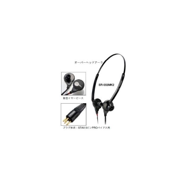 イヤホン STAX SR-003MK2 STAX SR-003MK2 — Stax