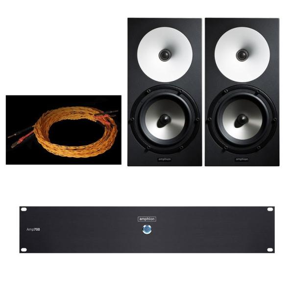 Amphion One18 + Amp700 ケーブルセット【ペア】【受注製品・納期1ヶ月