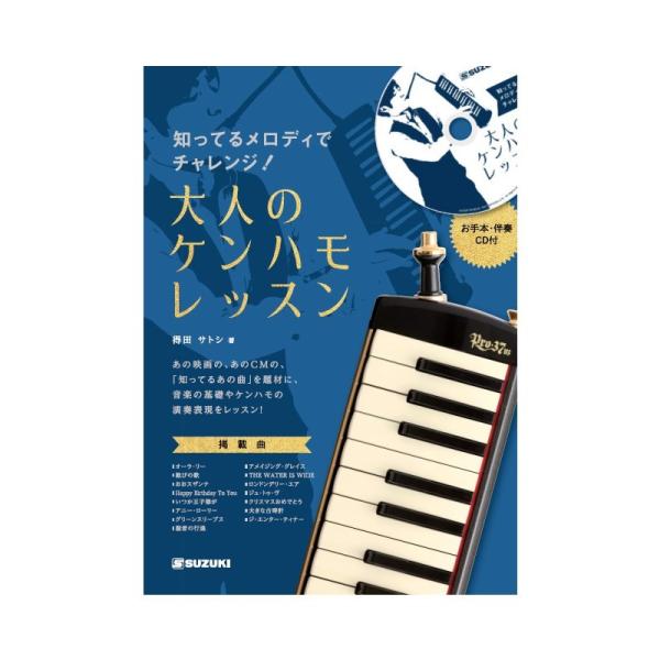 他サイト： SUZUKI 知ってるメロディでチャレンジ！大人のケンハモレッスンの商品画像