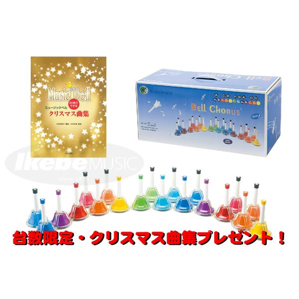 キョーリツ Mb k Mu ベルコーラス 音 マルチカラー ハンドベル 台数限定特典 クリスマス曲集付 イケベ楽器店 通販 Paypayモール