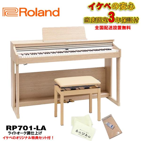他サイト： Roland RP701-LA(ライトオーク調仕上げ)(当店限定・3年保証)【高低自在イス付】【豪華特典付き】【全国配送設置無料/沖縄・離島除く】(電子ピ...の商品画像