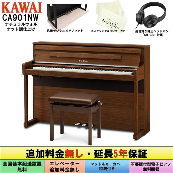 KAWAI (追加料金無し・延長5年保証)(全国配送設置無料※)(汎用マット・キーカバー付) カワイ CA901NW ウォルナット調 電子ピアノ デジタルピ... default