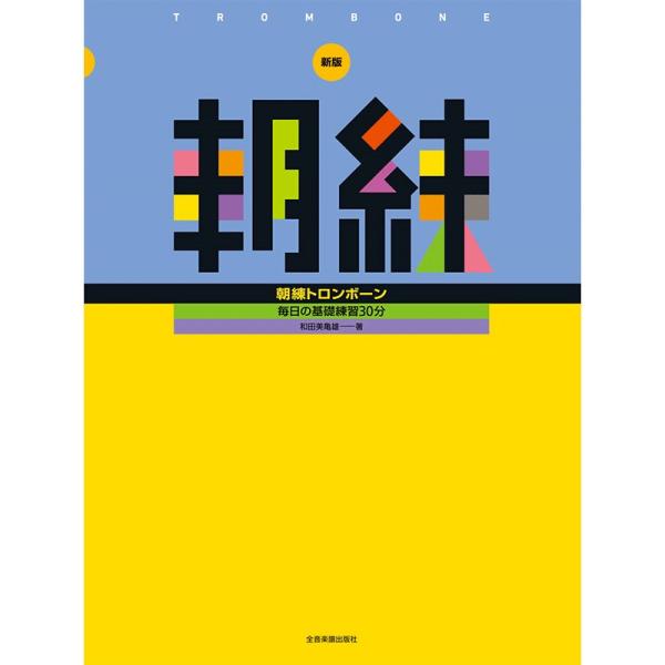 ZEN-ON 毎日の基礎練習30分 新版 朝練トロンボーン
