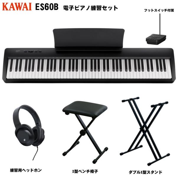KAWAI KAWAI ES60B 電子ピアノ練習セット(ダブルX型スタンド+X型ベンチ