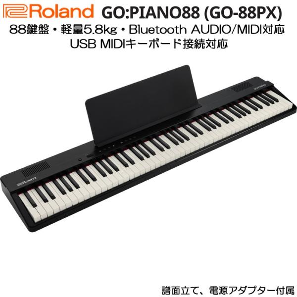 Roland GO:PIANO88 電子ピアノ 88鍵盤 動作確認済み ローランド Roland GO:PIANO88 (GO-88PX) デジタルピアノ 電子ピアノ