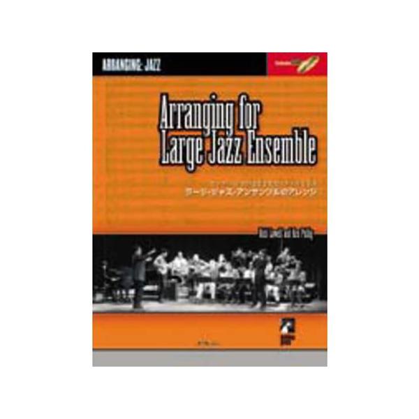 ラージ・ジャズ・アンサンブルのアレンジ 模範演奏CD付 エー・ティー・エヌ バークリー／ラージ・ジャズ・アンサンブルの