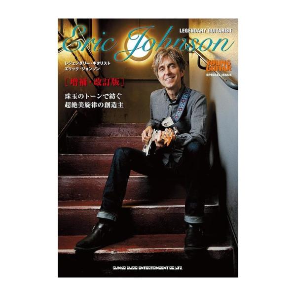 ALFANOTE レジェンダリー・ギタリスト/エリック・ジョンソン(増補